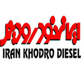 ایرانخودرو دیزل مشتری شرکت صنعتی امید فنر